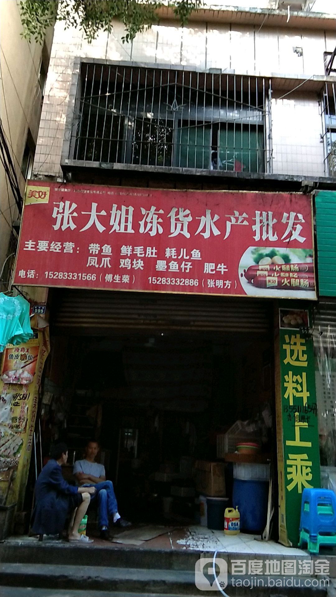 张大姐冻货水产品发