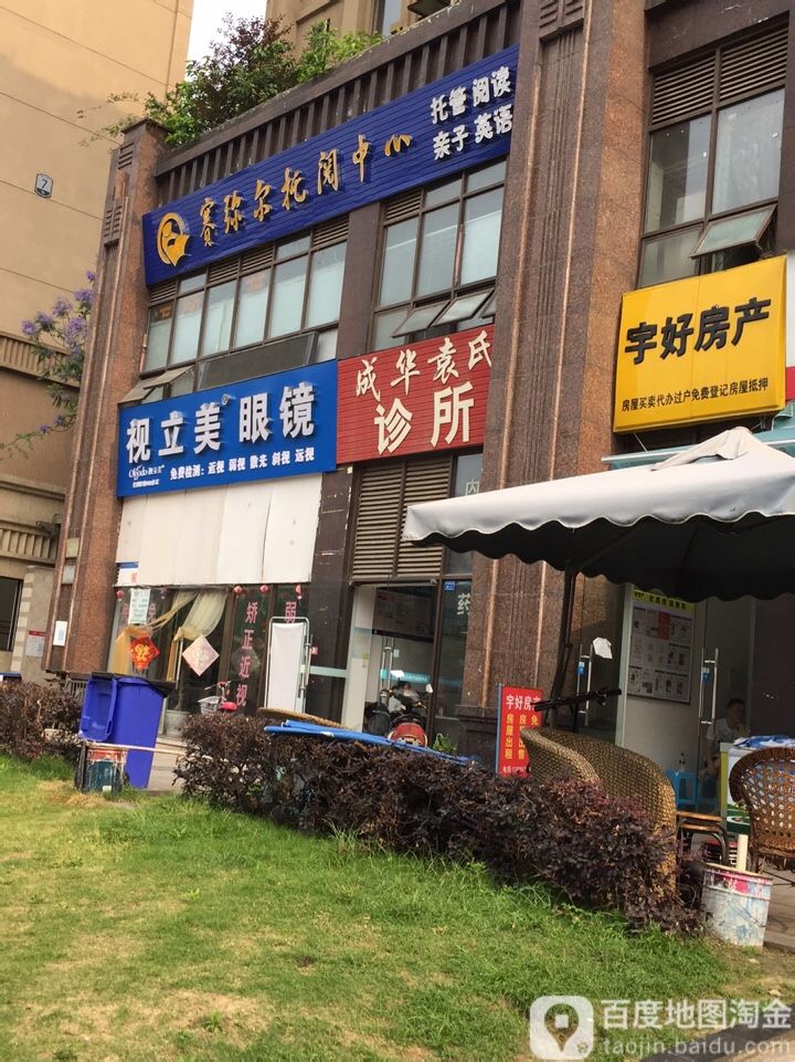 视立美眼镜(金科·天籁城店)