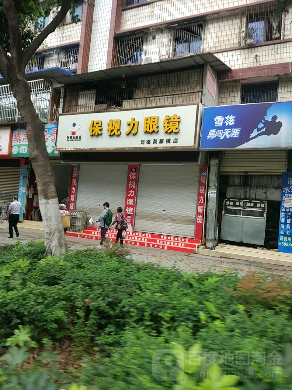 保视力眼睛刘德英眼镜店(资中店)
