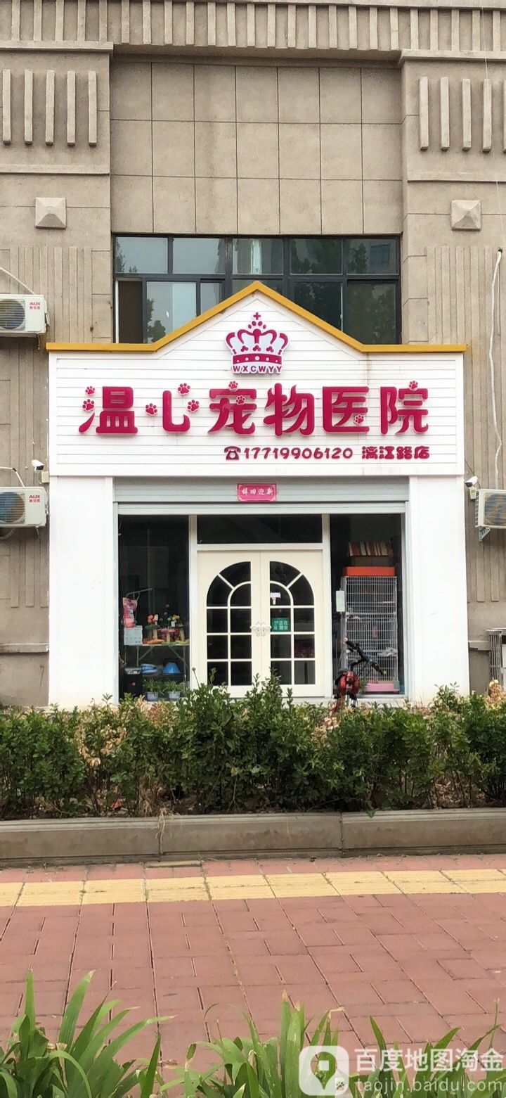 温馨宠物医院(滨江路店)