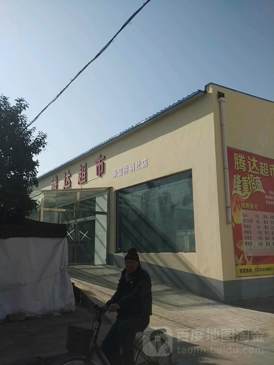 新腾达超市(平安路店)