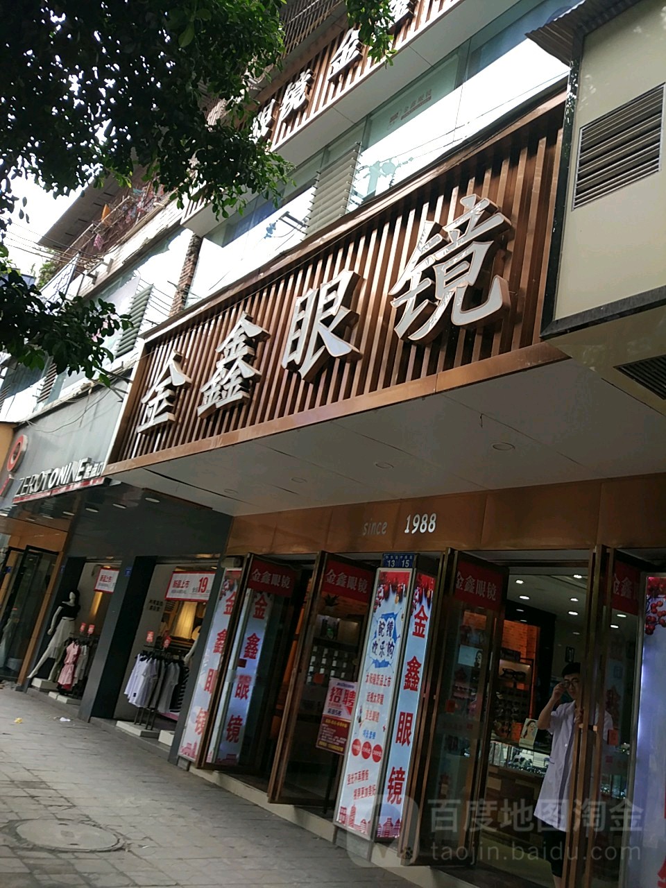 金鑫眼(中东街店)