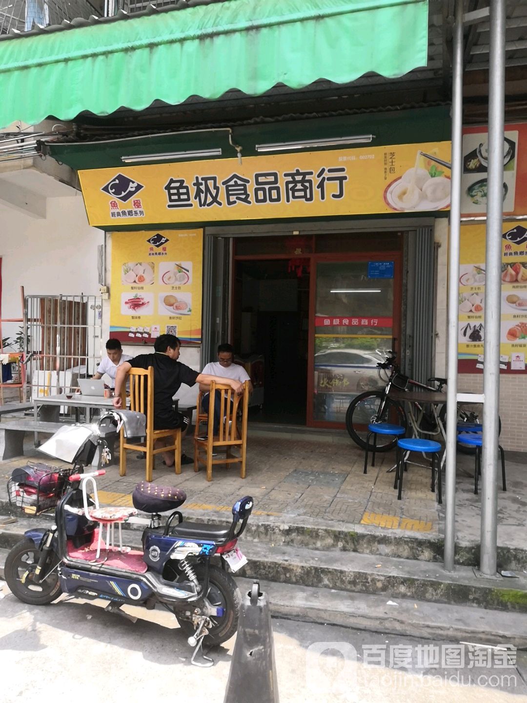 鱼极食品商行
