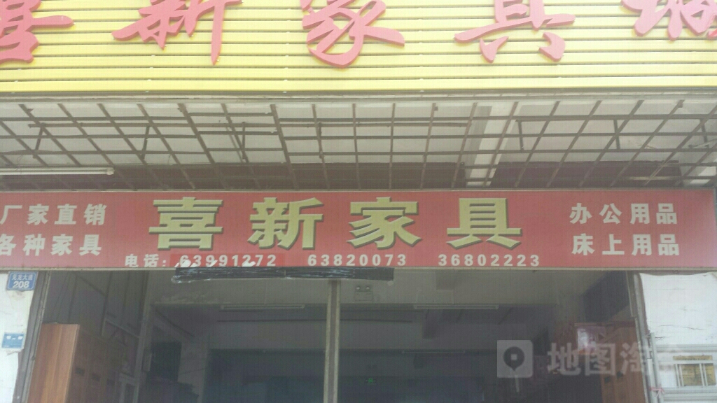 喜新家具城
