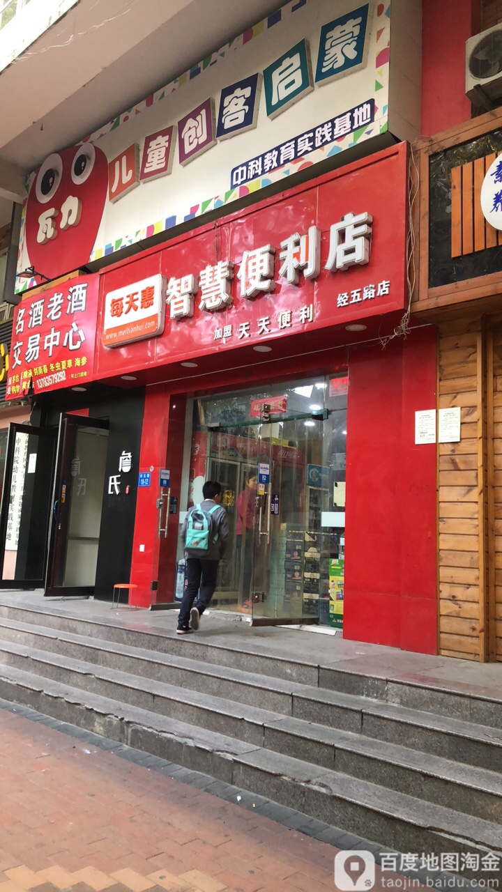 每天惠智慧便利店(经五路店)