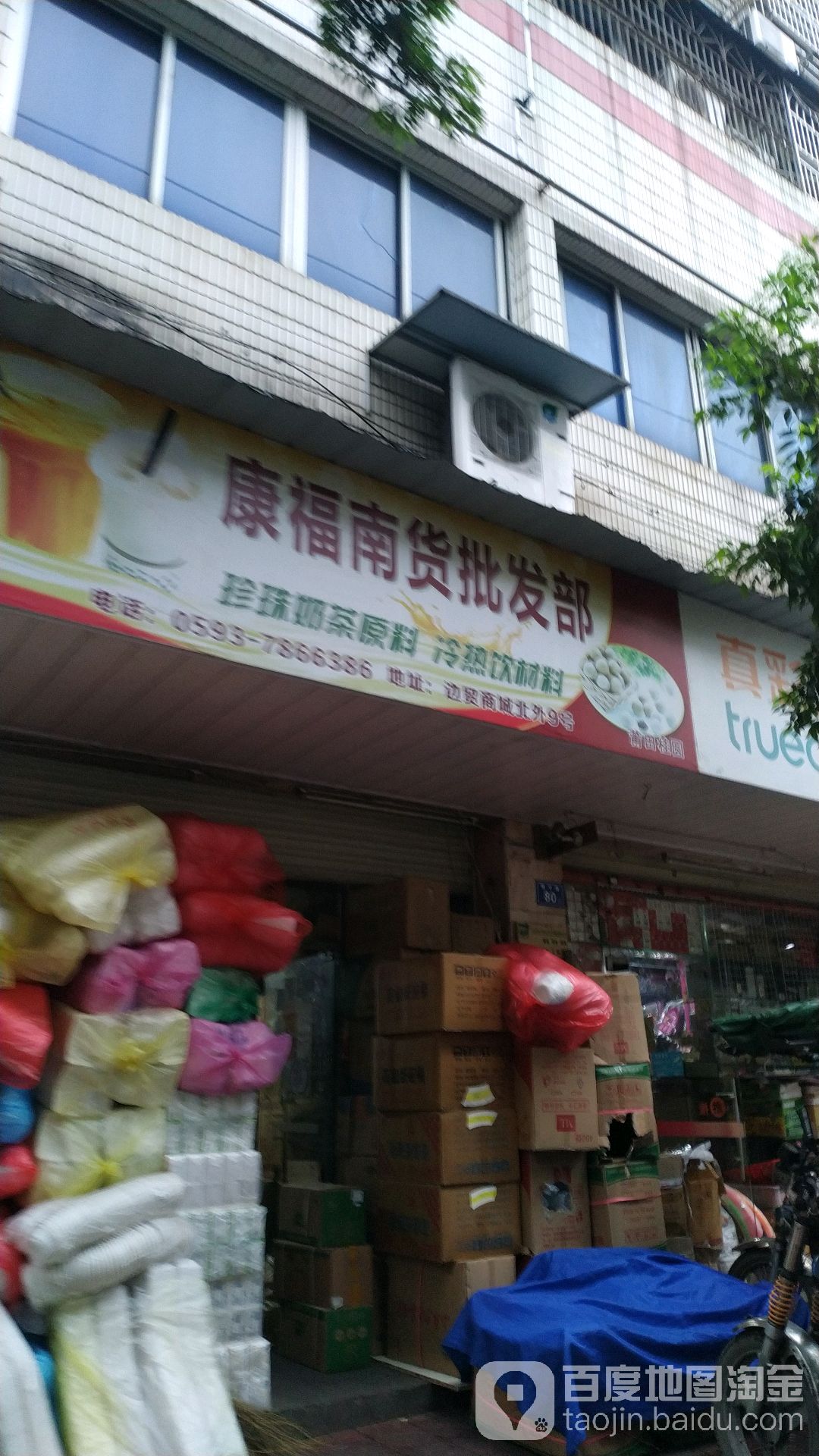 康福南货批fa部(闽浙边贸商城店)