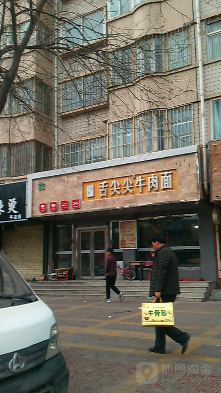 舌尖牛肉面(暖泉花园店)