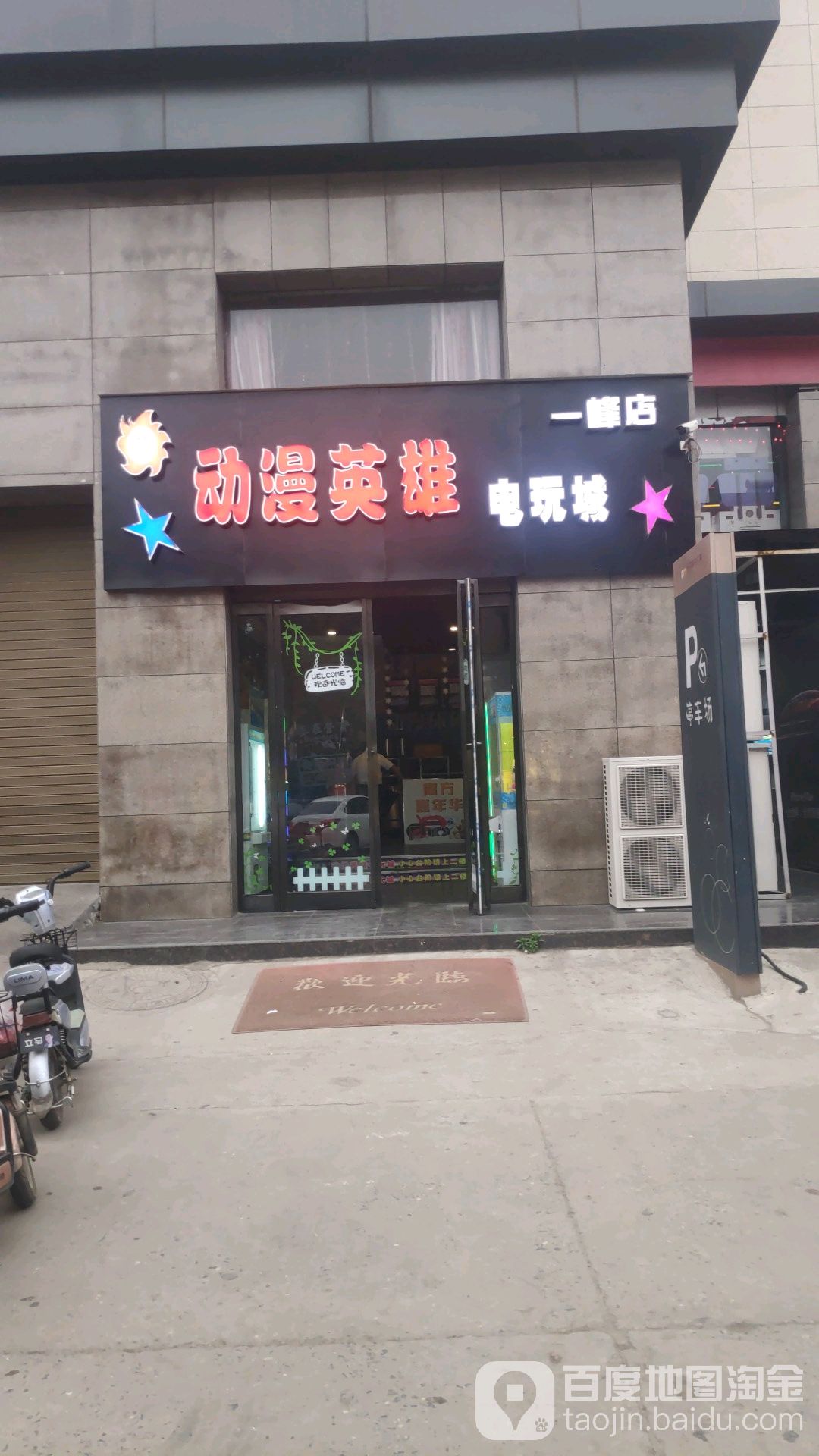 动满英雄电玩城(新一峰广场店)