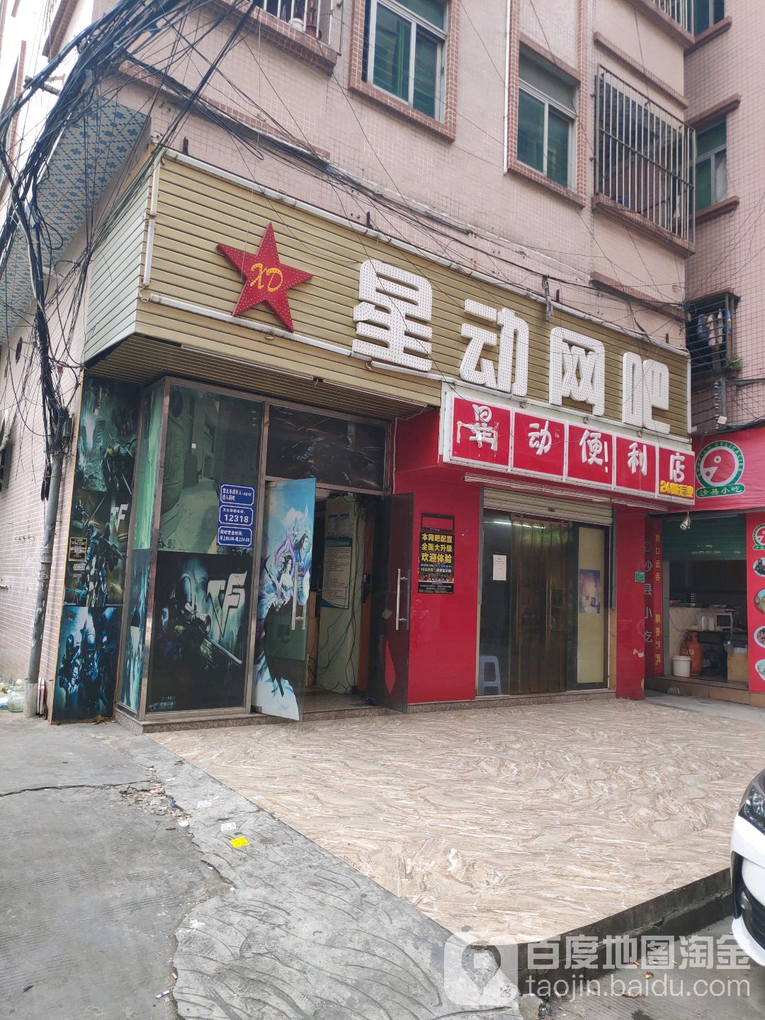 星动电竞(上横街店)