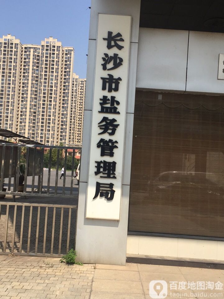 长沙市盐务管理局