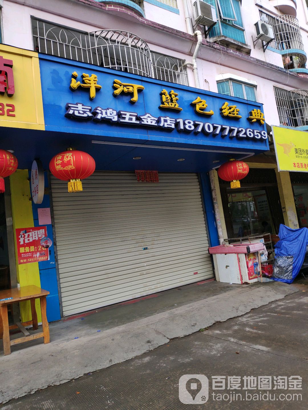 志鸿五金店
