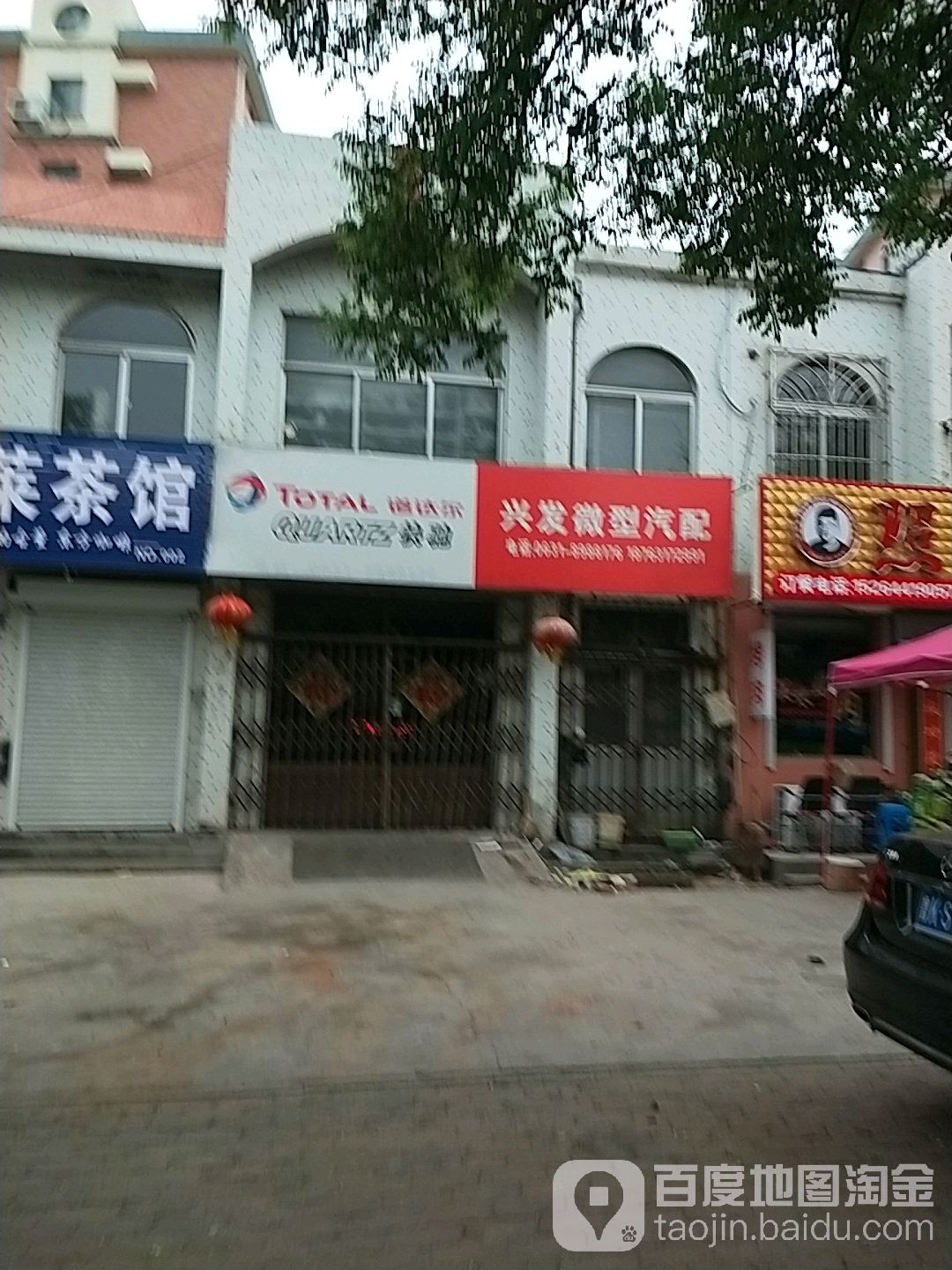 兴发微型汽配(文盛路店)