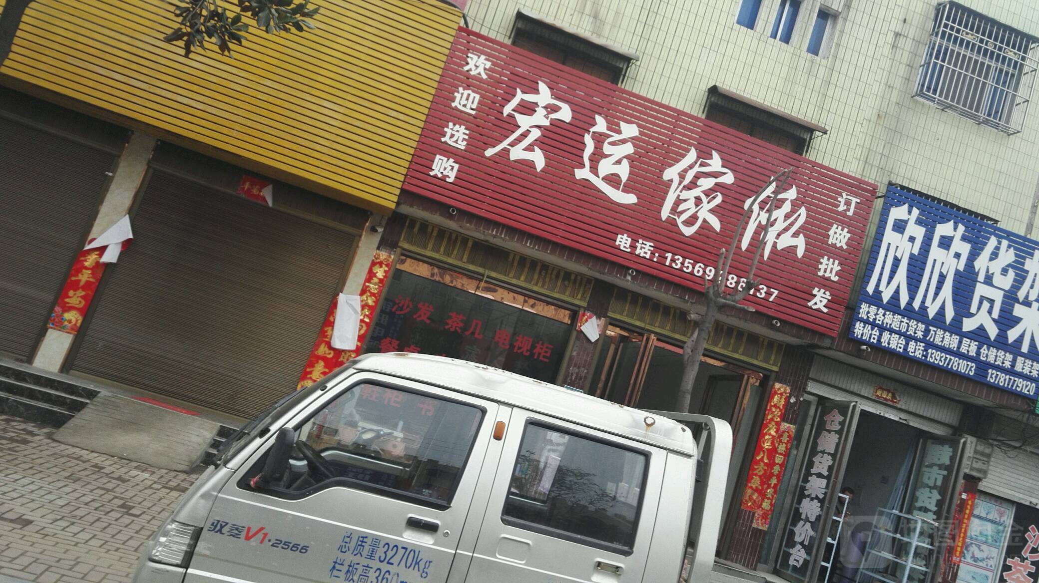 唐河县宏运家私(文峰路店)