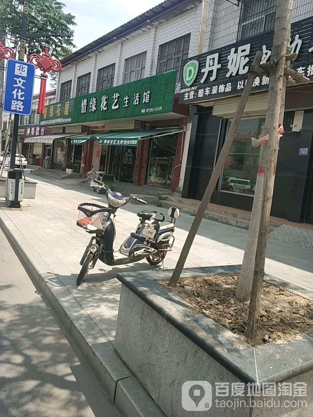 惜缘花艺生活馆