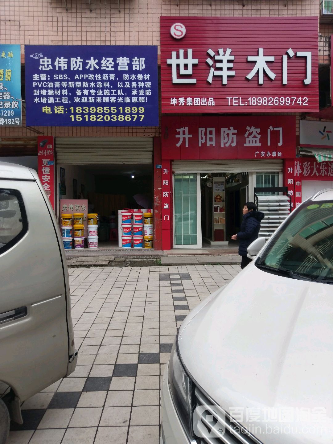 忠伟防水经营部