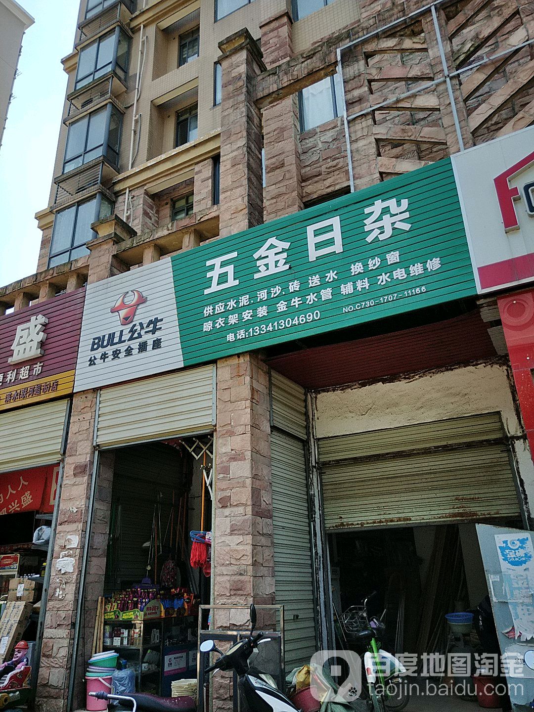 五金日杂(对门山路店)