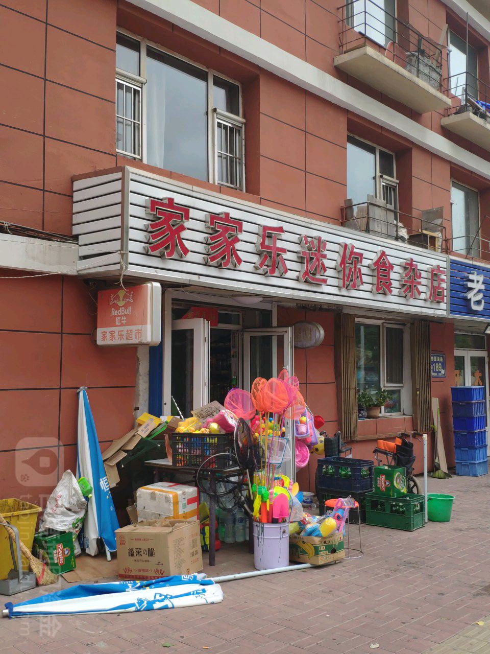 家家乐迷你食杂店(昂昂溪路店)