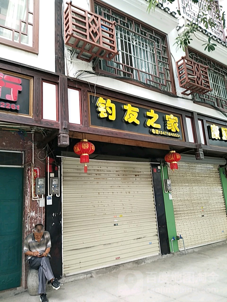 钓友之家(桥东路店)