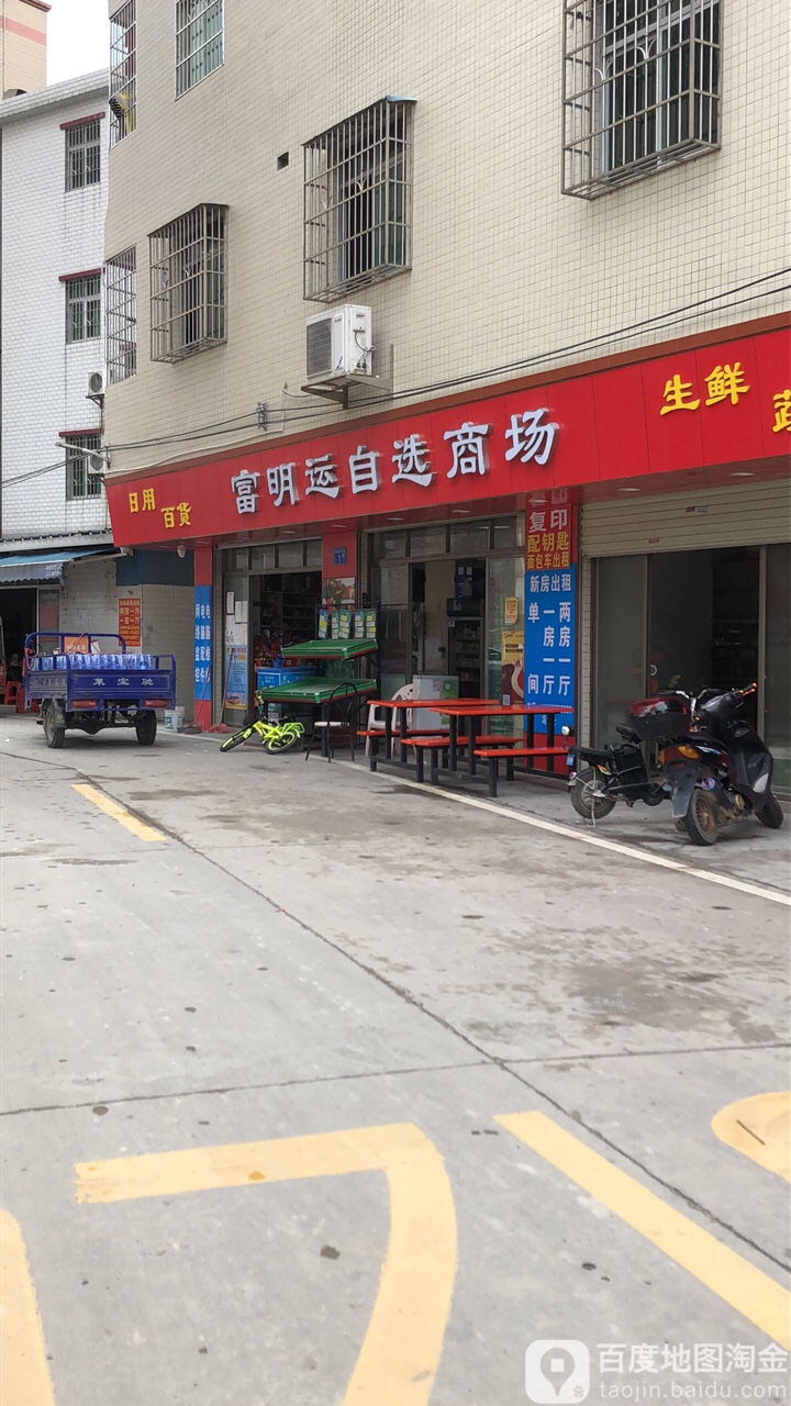 富明运自检商场