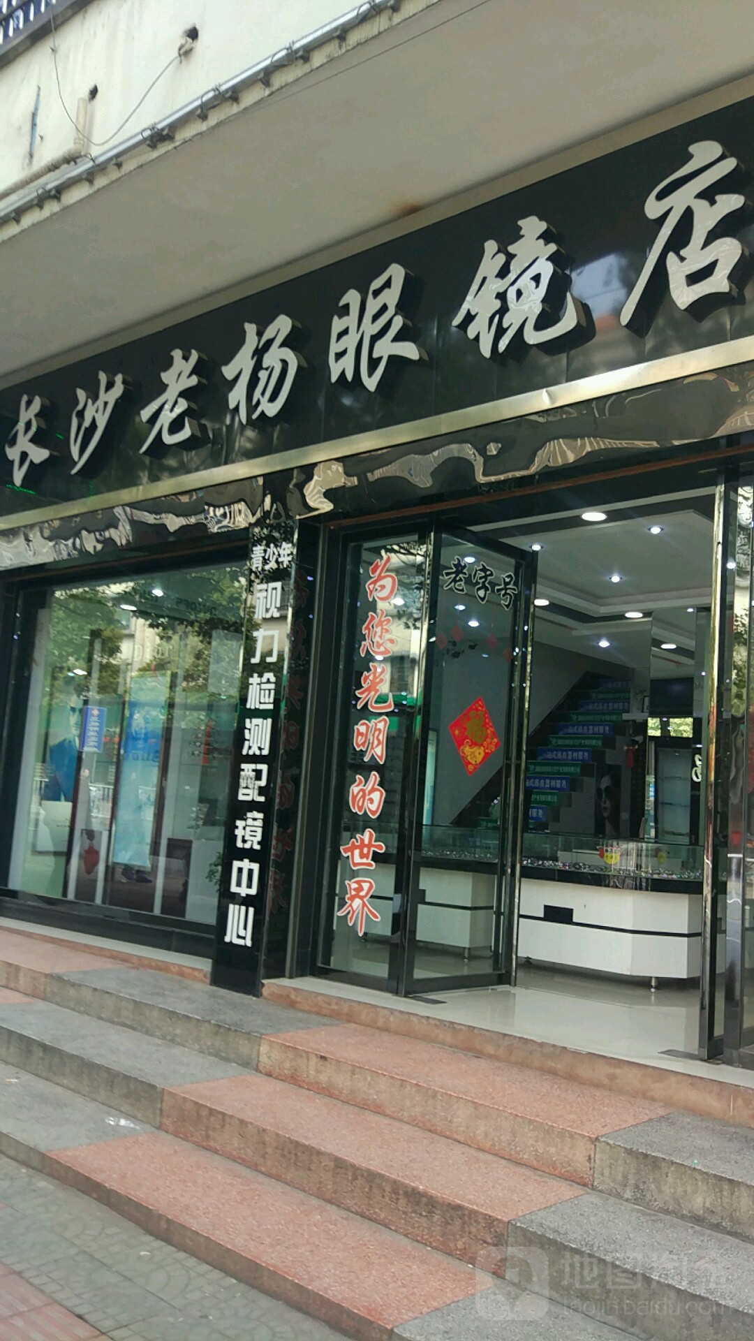 长沙老杨眼镜店(文明北路店)