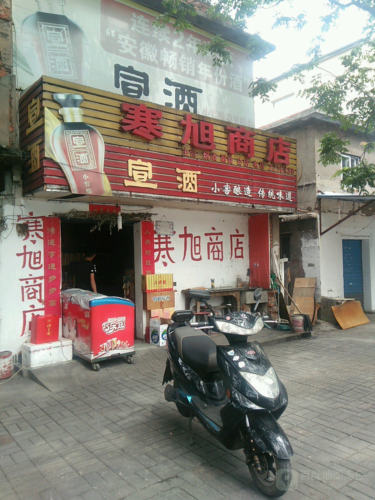 寒旭商店