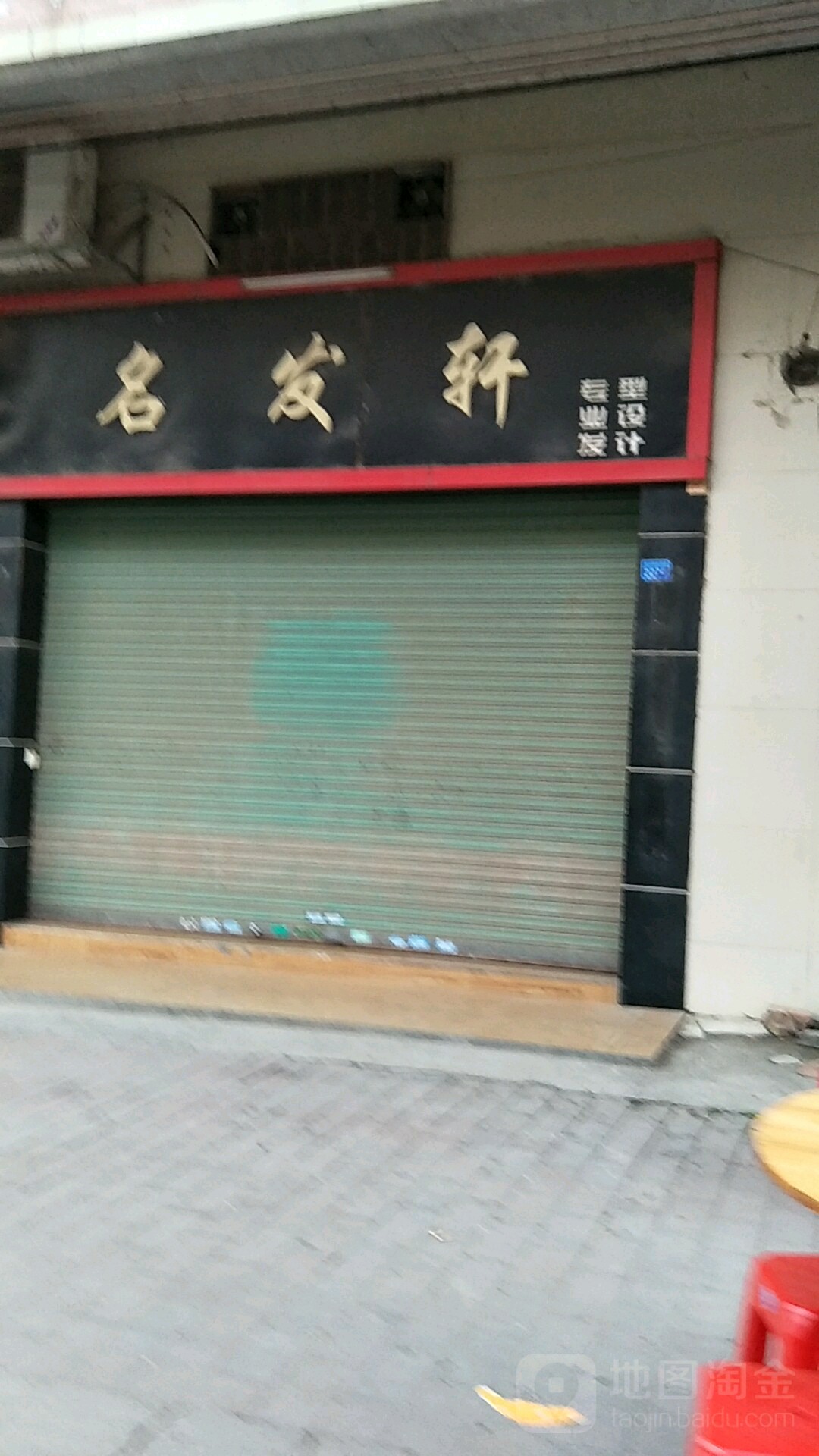 名发轩(龙英路店)