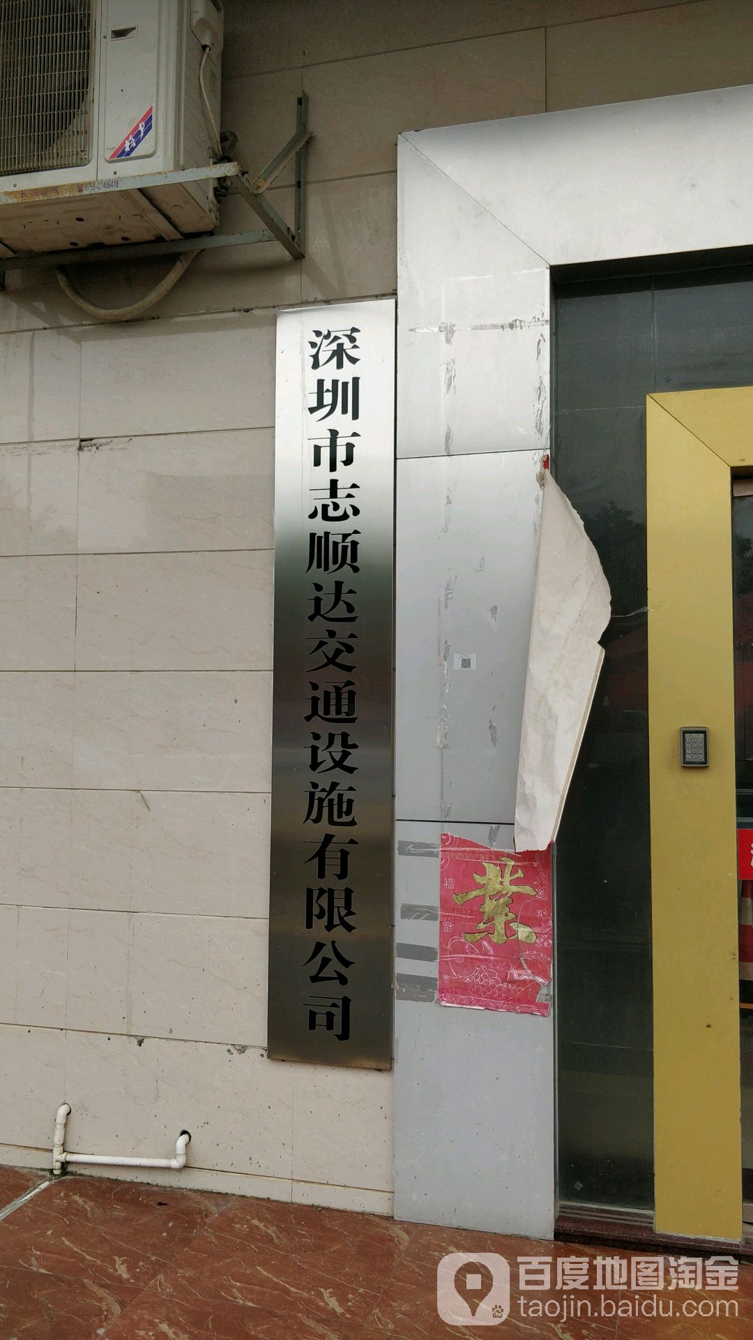 深圳市志顺达交通设施有限公司