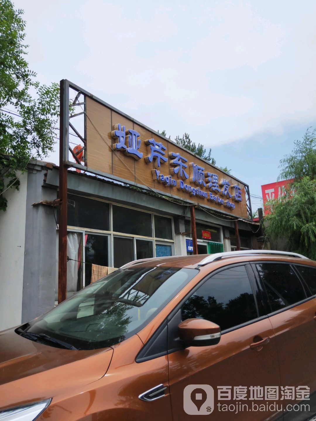 娅芹东顺理发店