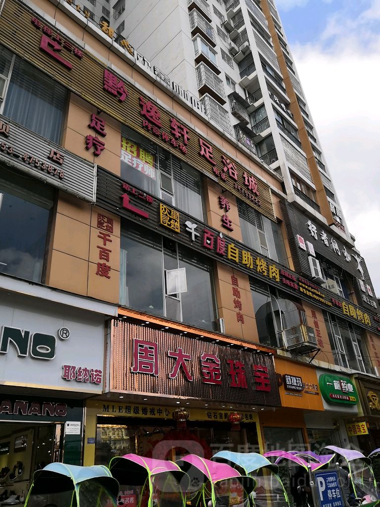 黔逸轩足疗城(金鑫大厦店)