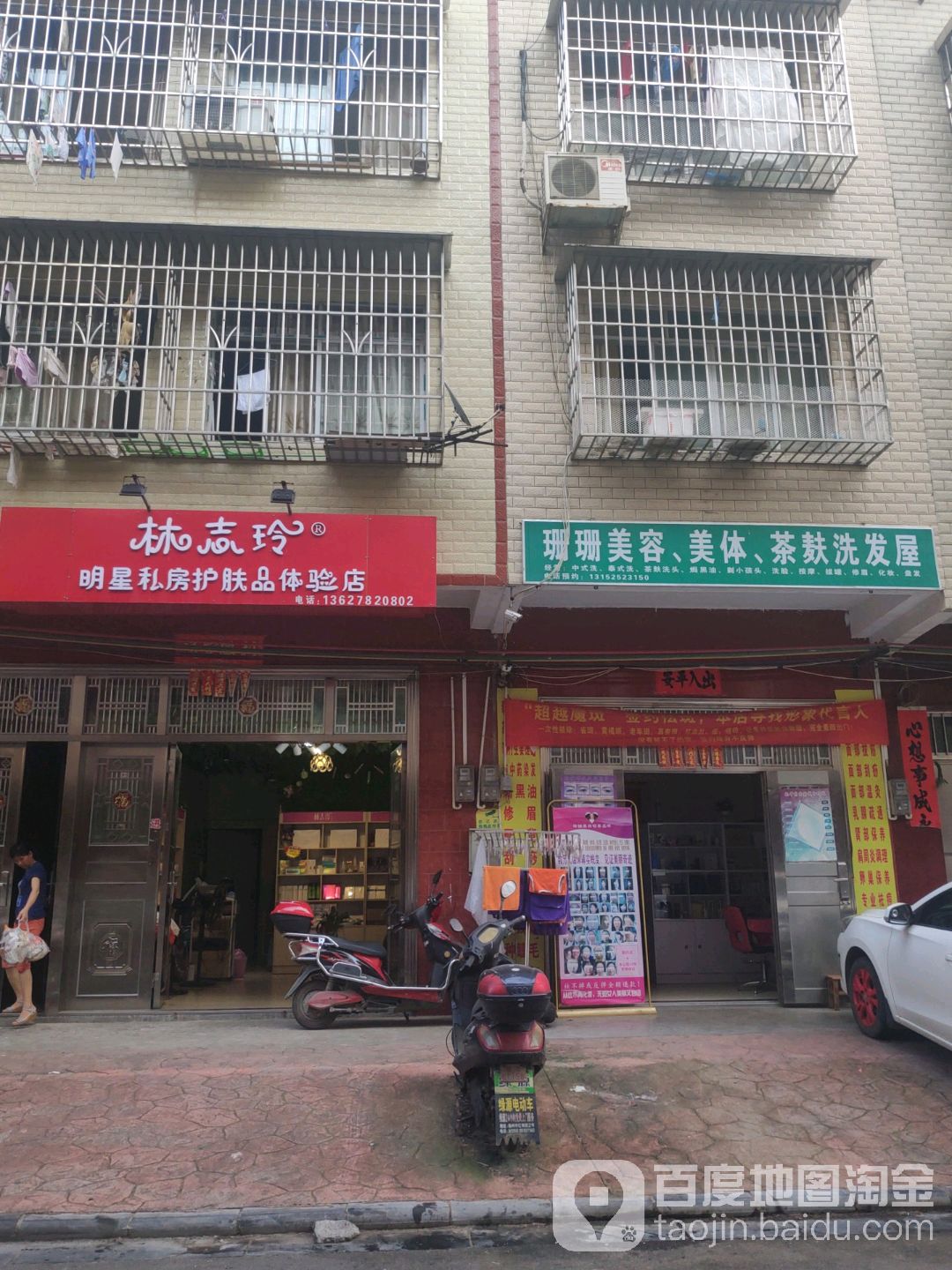珊珊美容美体茶麸洗发屋