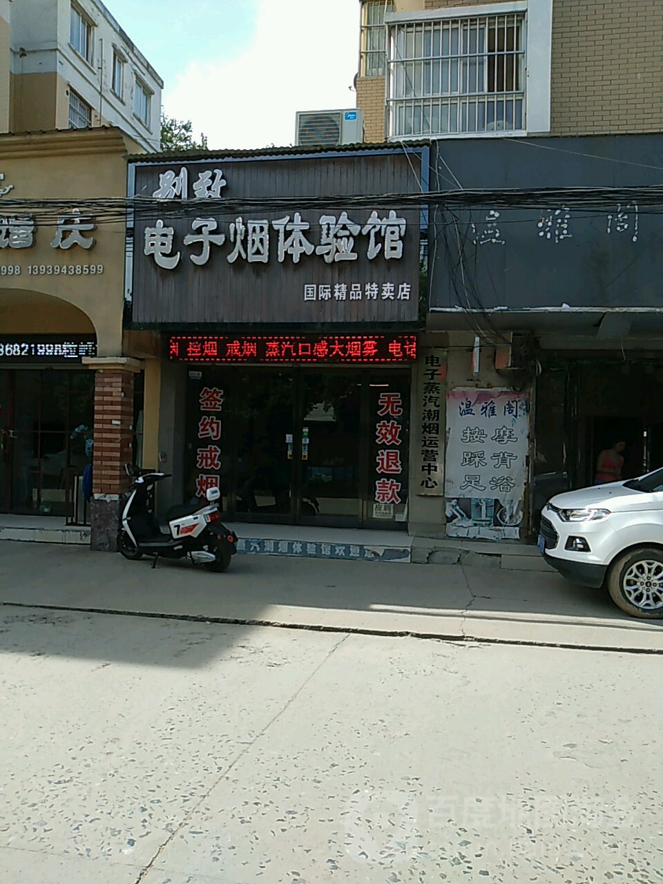 项城市别致电子烟体验馆(公园路店)