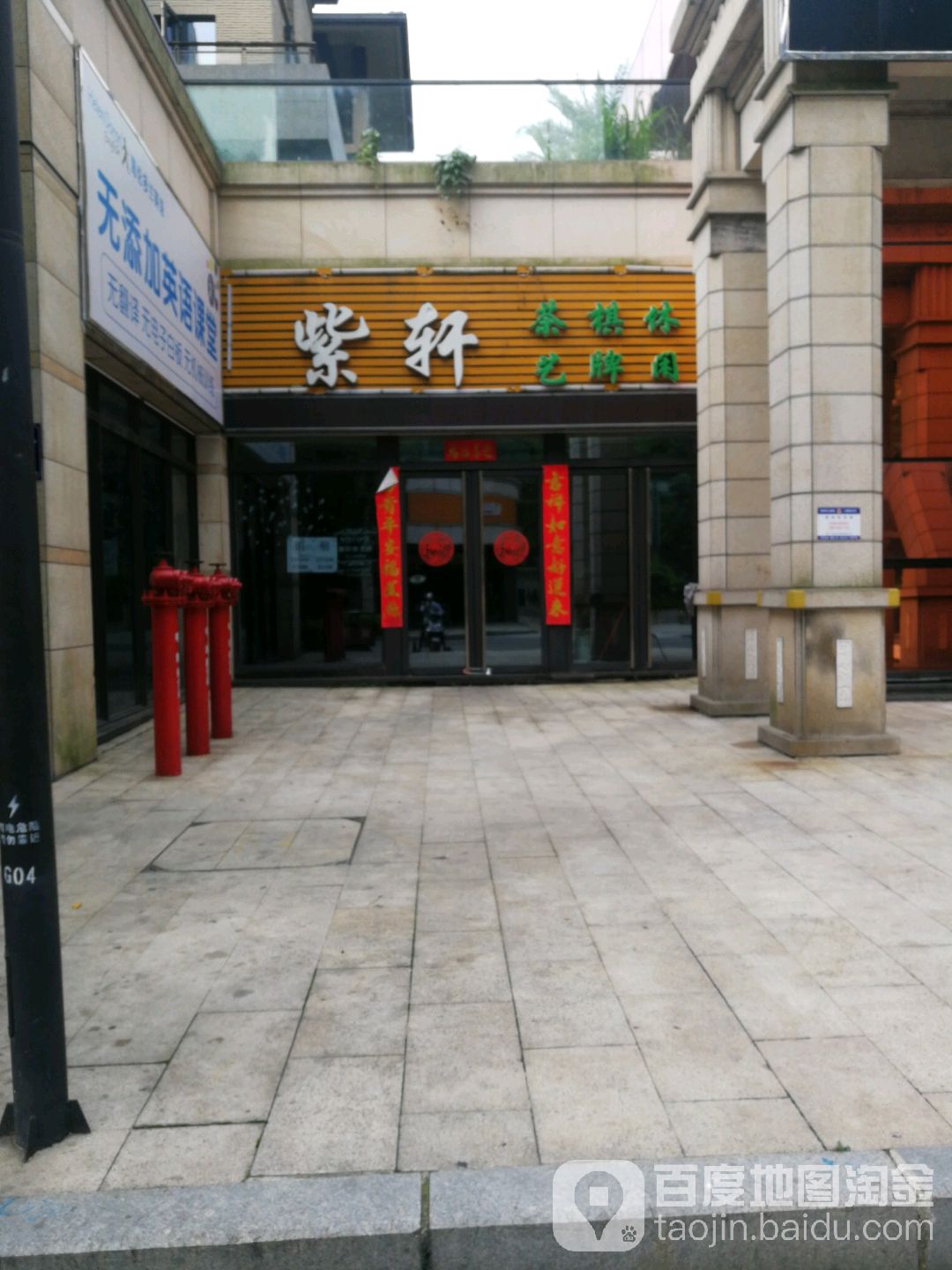 紫轩茶艺棋牌休闲(中央原著御珑苑店)