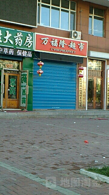 万福龙超市(中央街店)