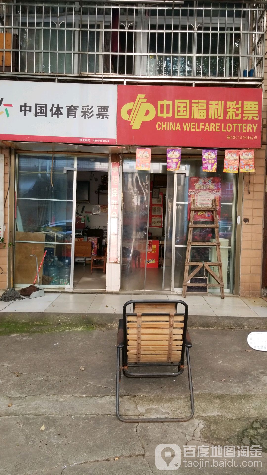 福利彩票体育彩票(板仓路店)