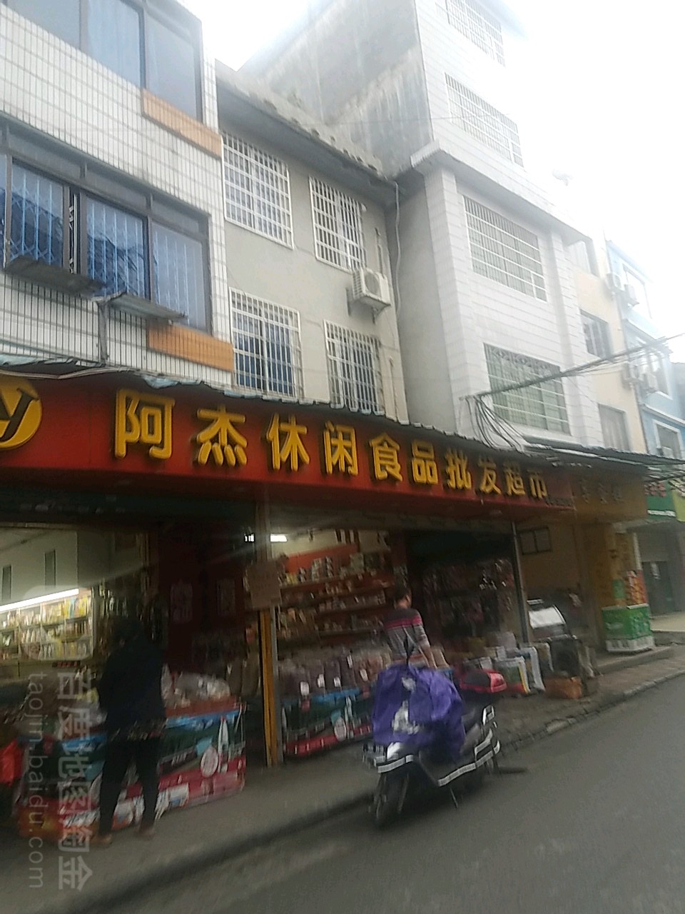 阿杰休闲食品全球x鲜果超市