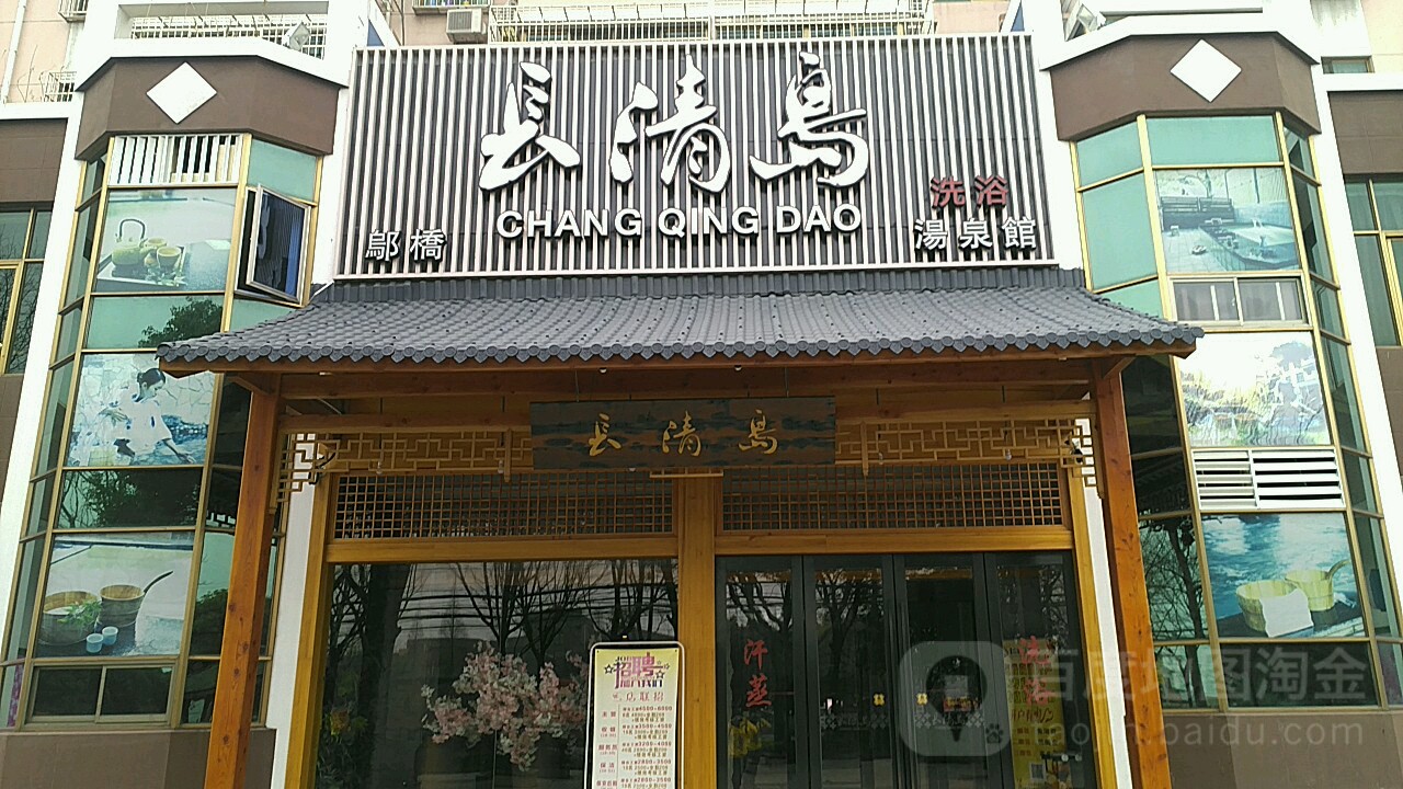 长青岛洗浴
