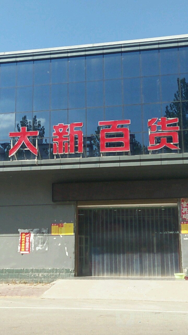 大新百货