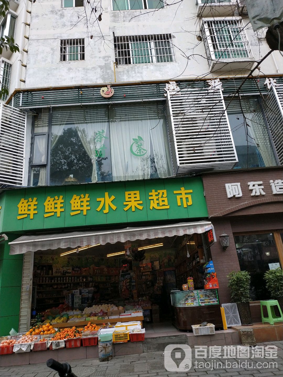 鲜鲜鲜水果超市(金菊街店)