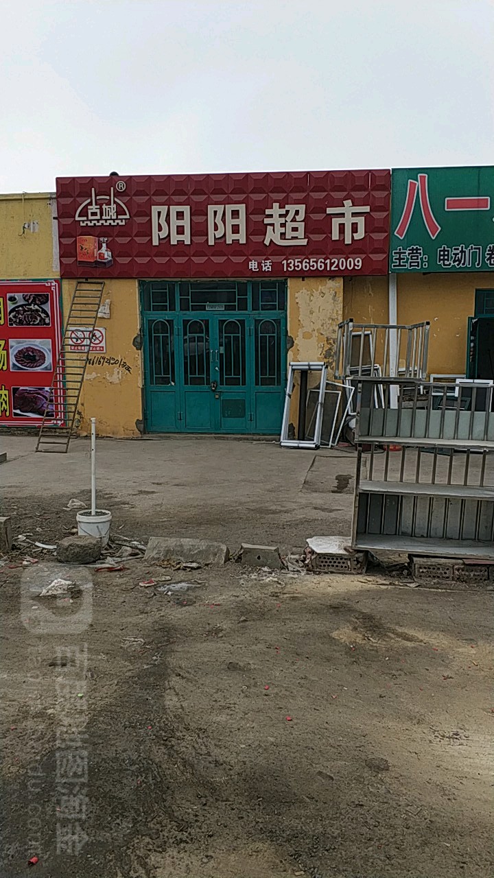 阳阳超市(东风南街店)