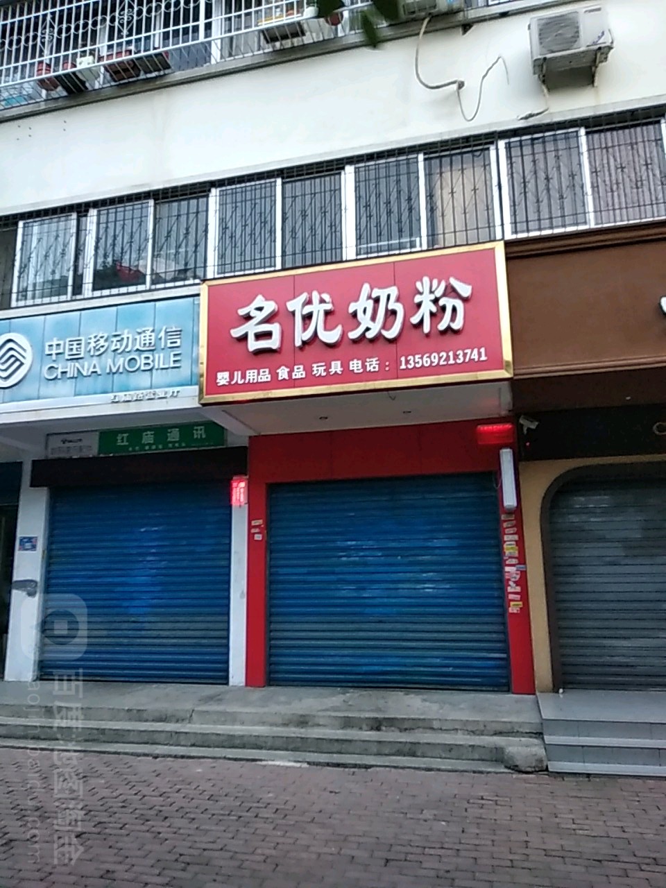 名优奶粉(红庙路店)