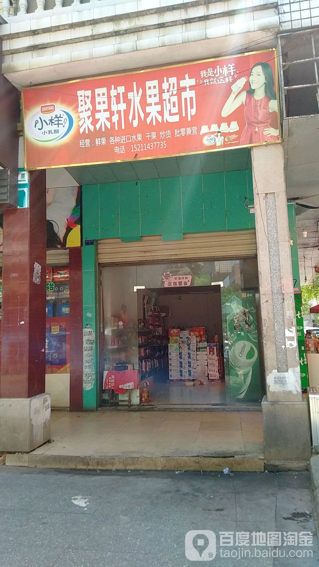 聚果轩水果超市