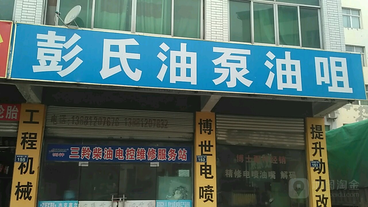 彭氏油泵油嘴维修