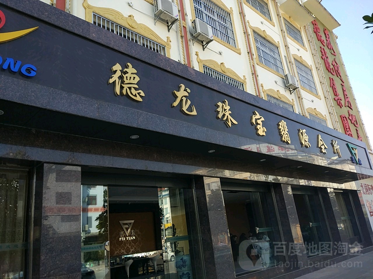 德龙珠宝(竹林花园东)