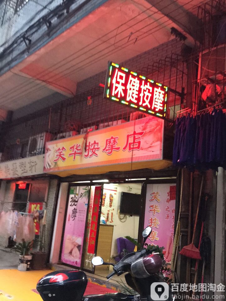 笑华按摩店