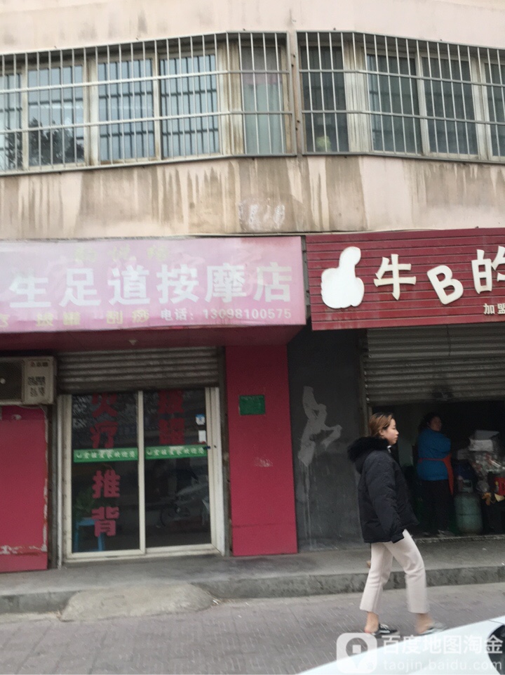 足道按摩店