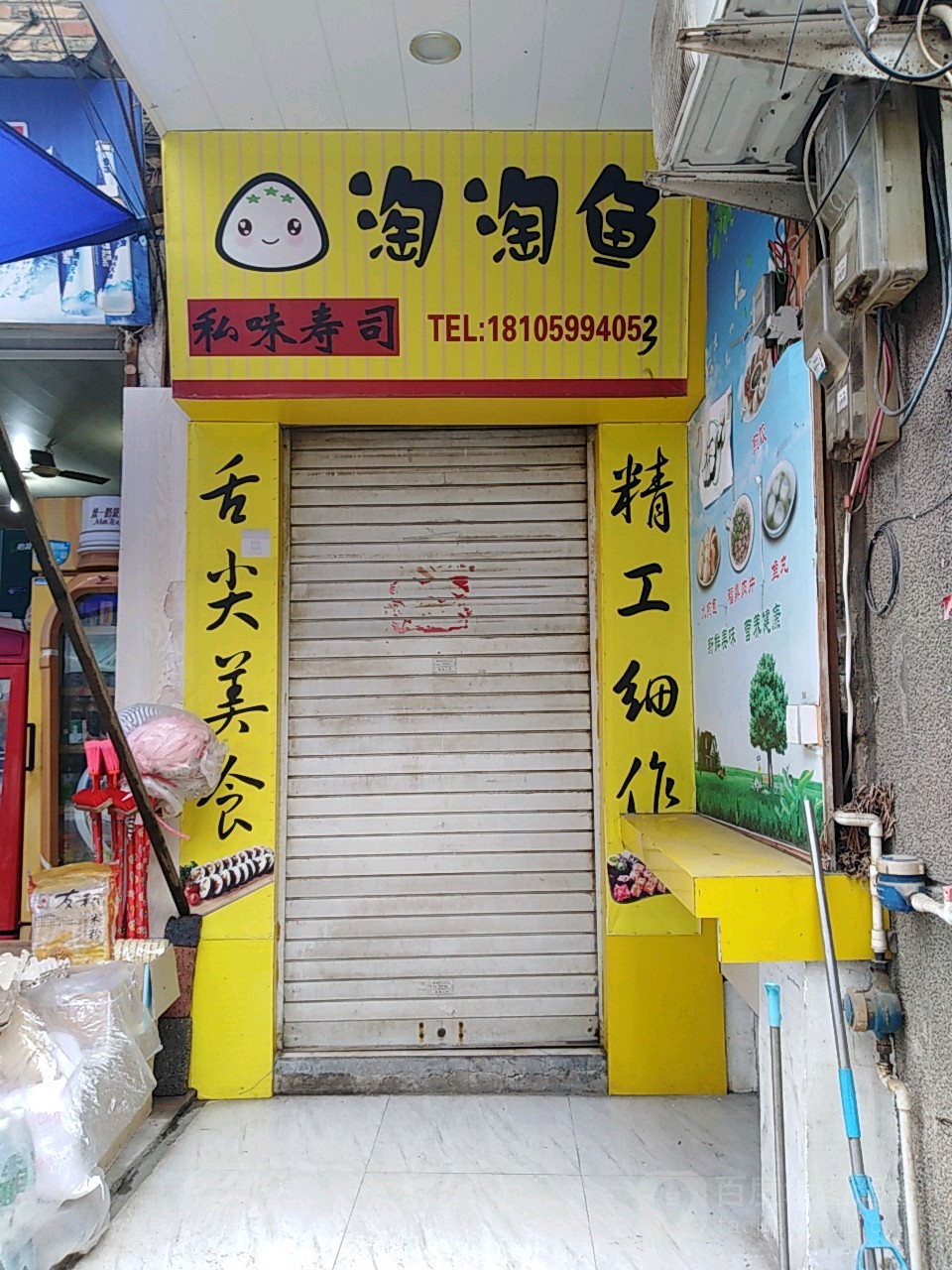 淘淘鱼私味寿司