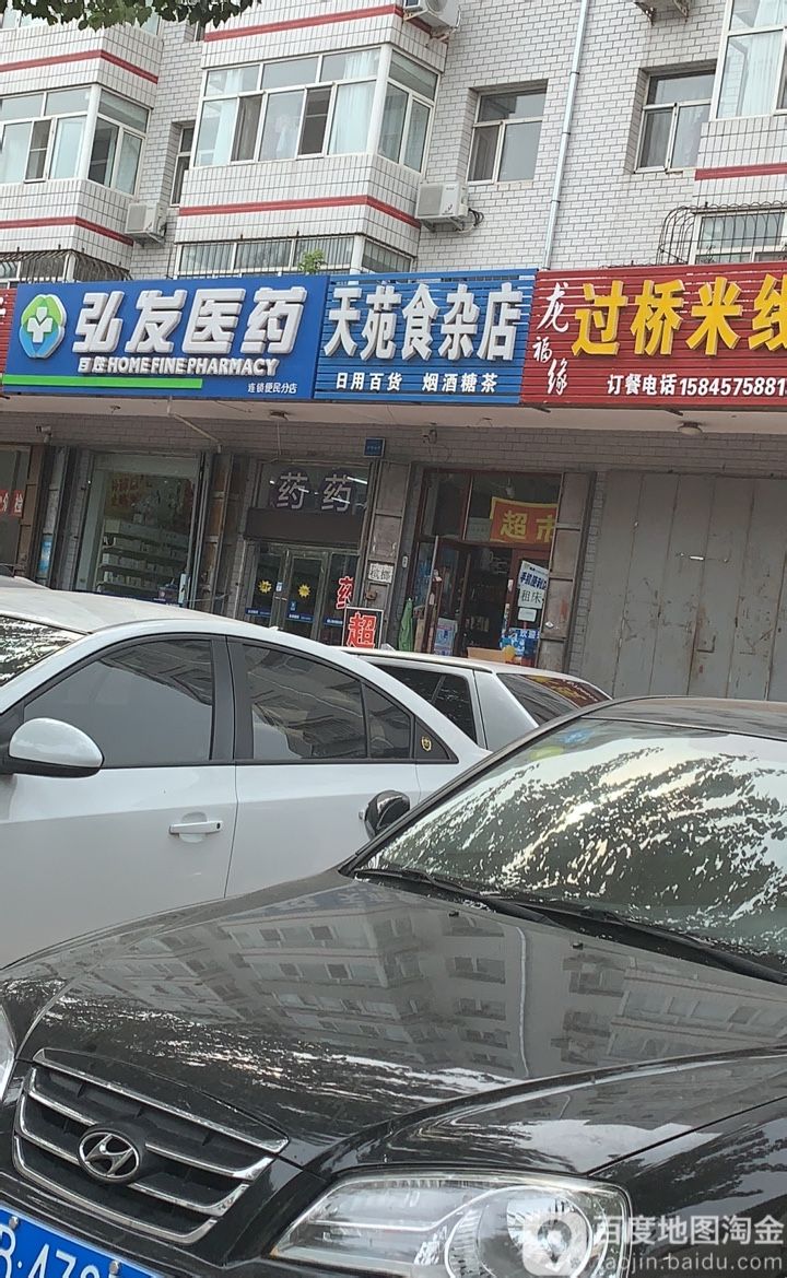 天苑食杂店