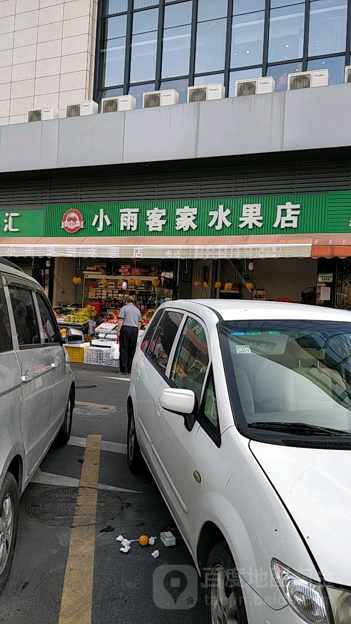 小雨客家水果店(三溪路三溪市场店)
