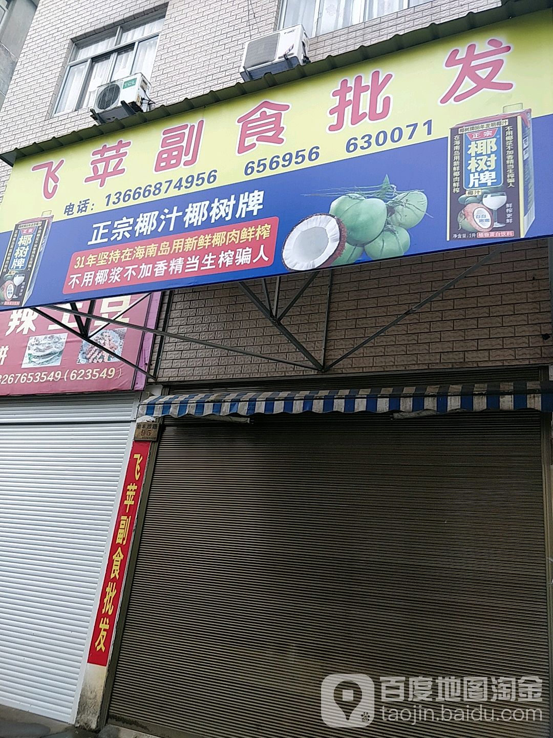 飞苹副食批发