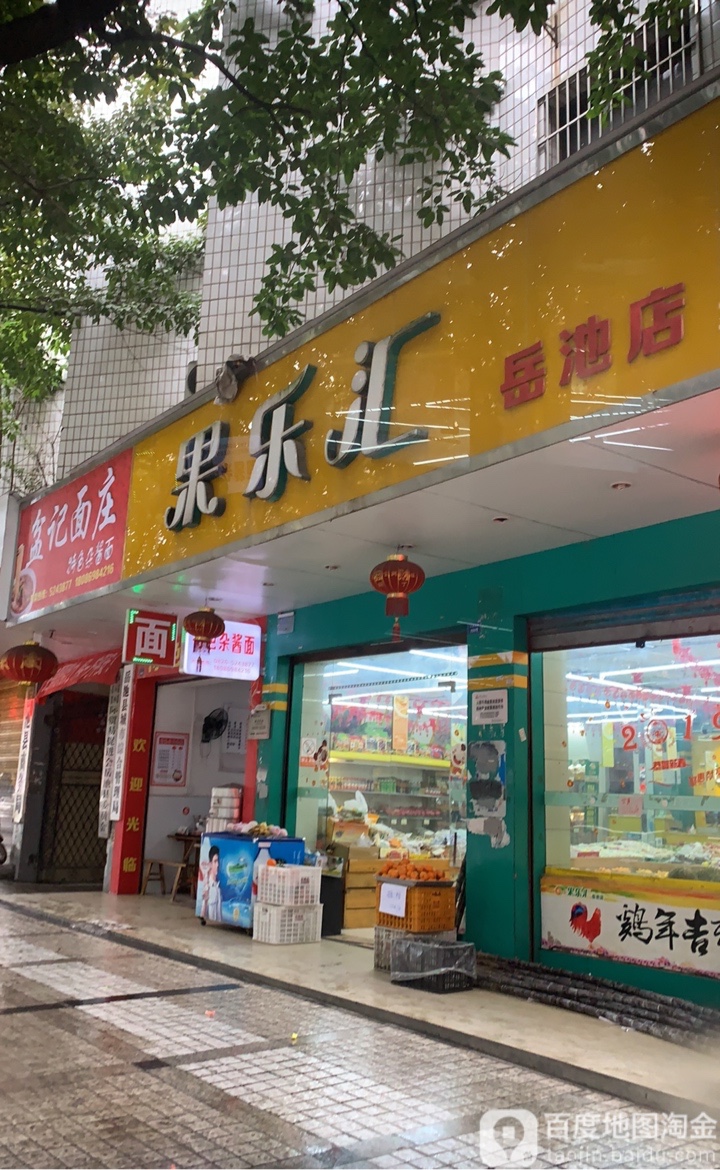 岳池县果乐汇水果超市(岳池店)